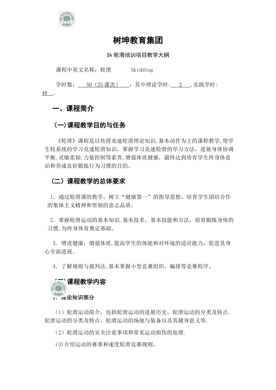 sk轮滑培训教学大纲_第1页