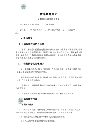 sk轮滑培训教学大纲