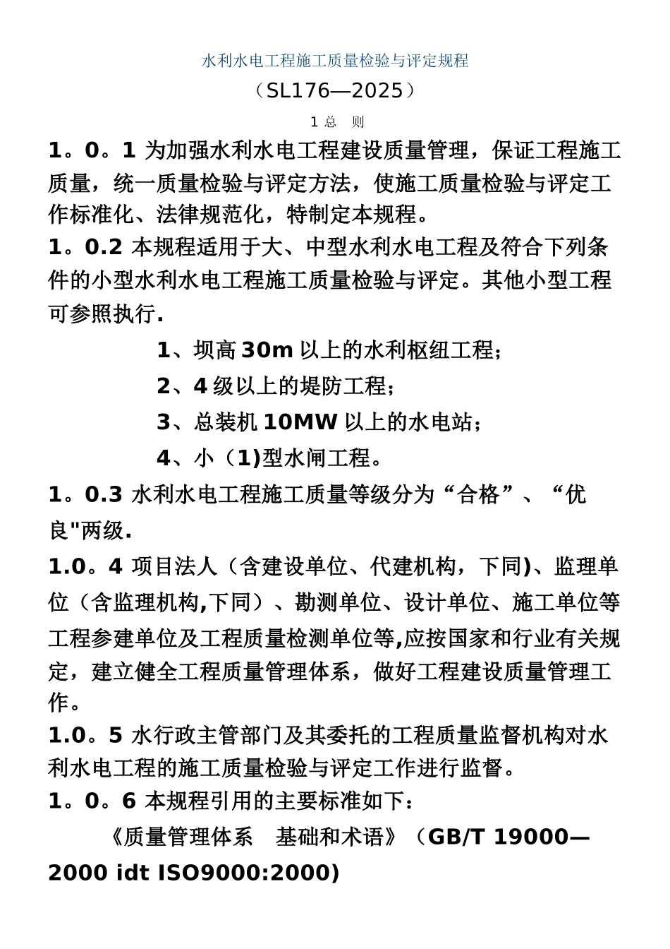 SL176-2025水利水电工程施工质量检验与评定规程_第1页