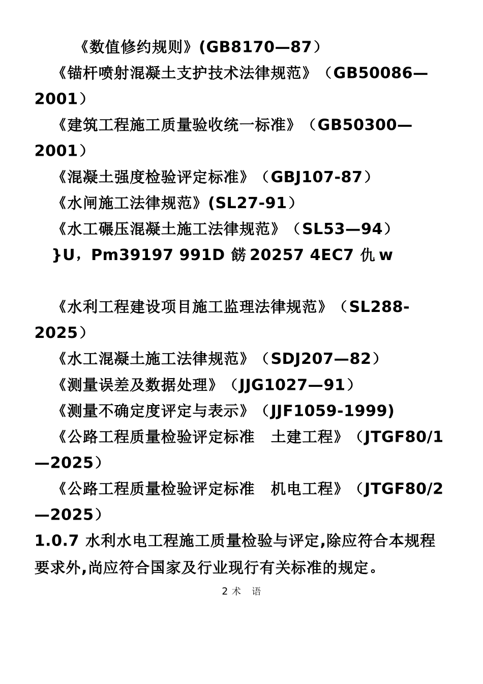 SL176-2025水利水电工程施工质量检验与评定规程_第2页
