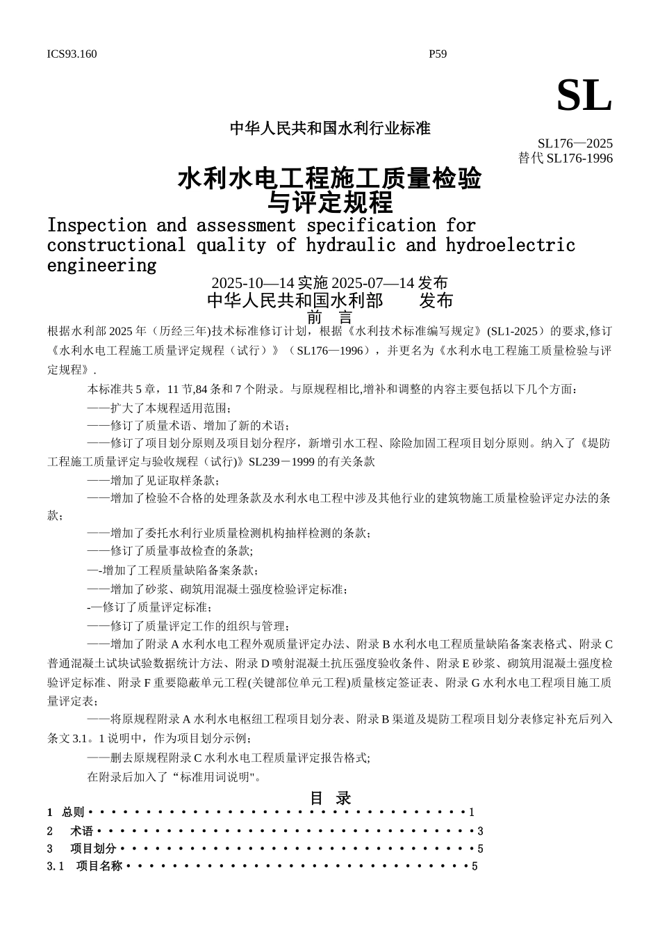 SL176-2025水利水电工程施工质量检验与评定规程[1]_第1页