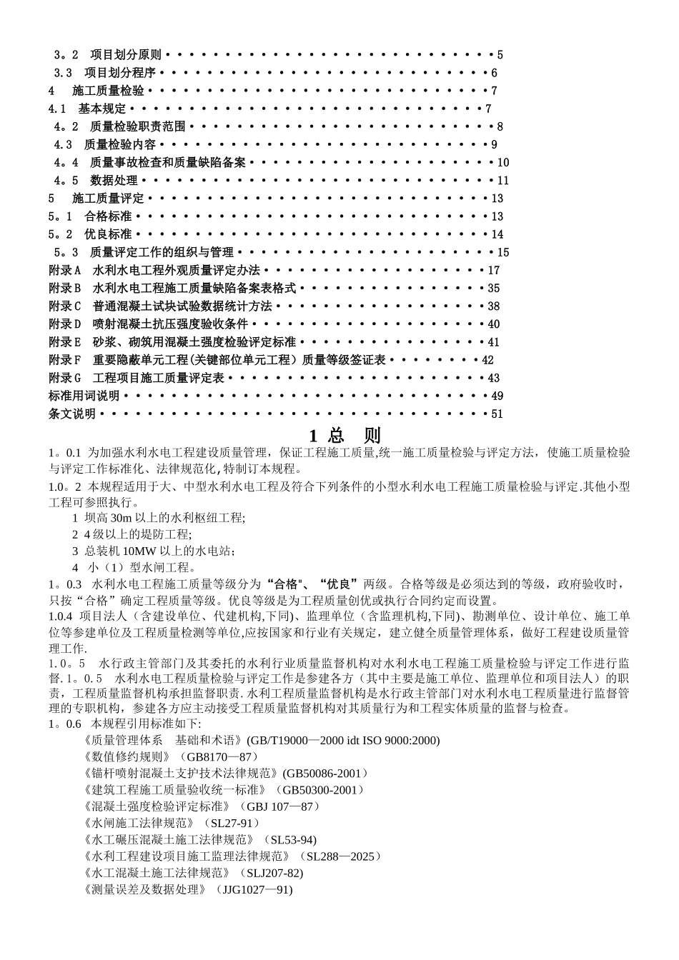 SL176-2025水利水电工程施工质量检验与评定规程[1]_第2页