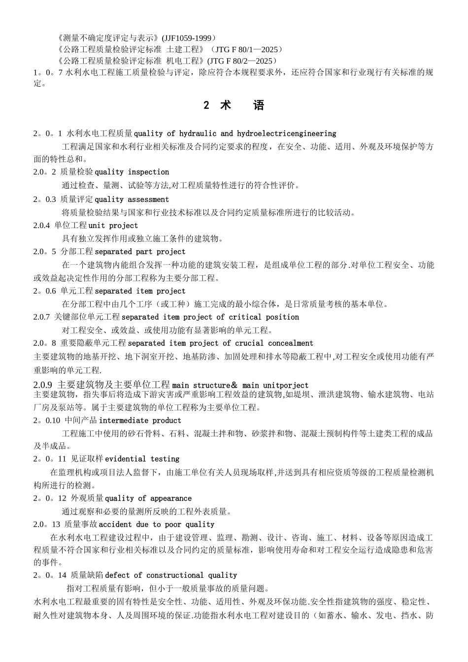 SL176-2025水利水电工程施工质量检验与评定规程[1]_第3页