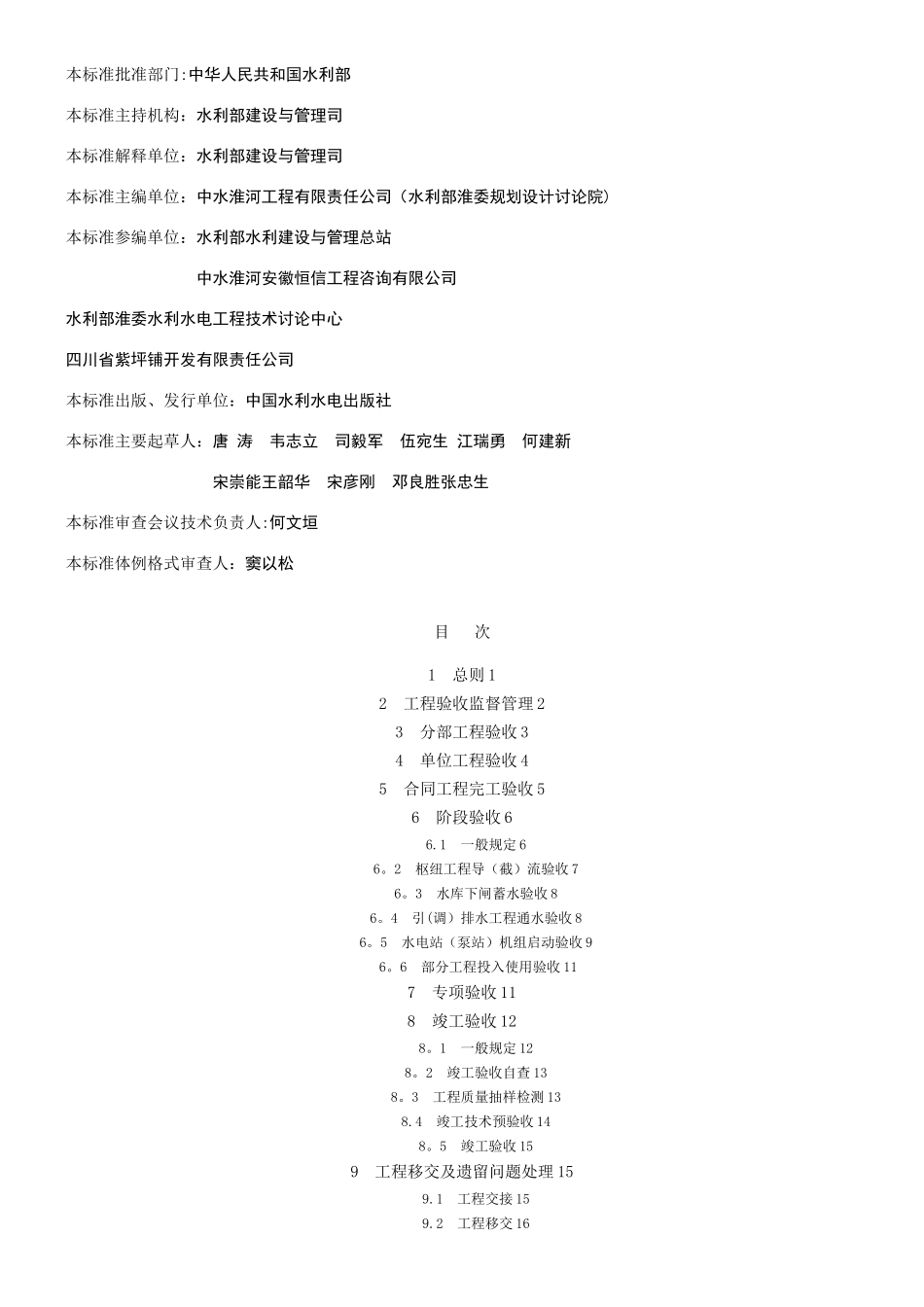 SL223-2025—《水利水电建设工程验收规程》_第2页