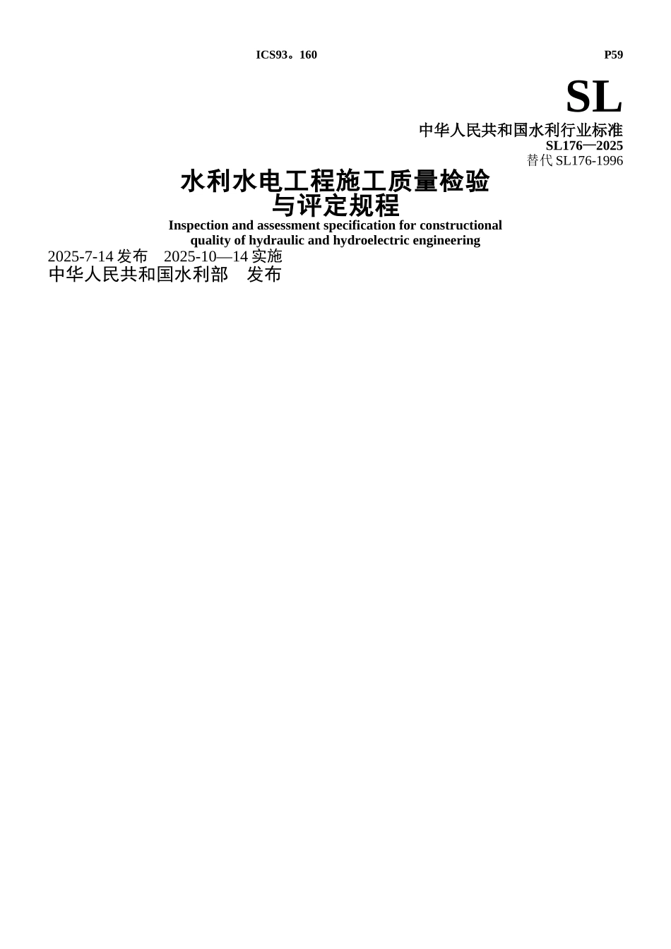 SL176-2025《水利水电工程施工质量检验与评定规程》_第1页