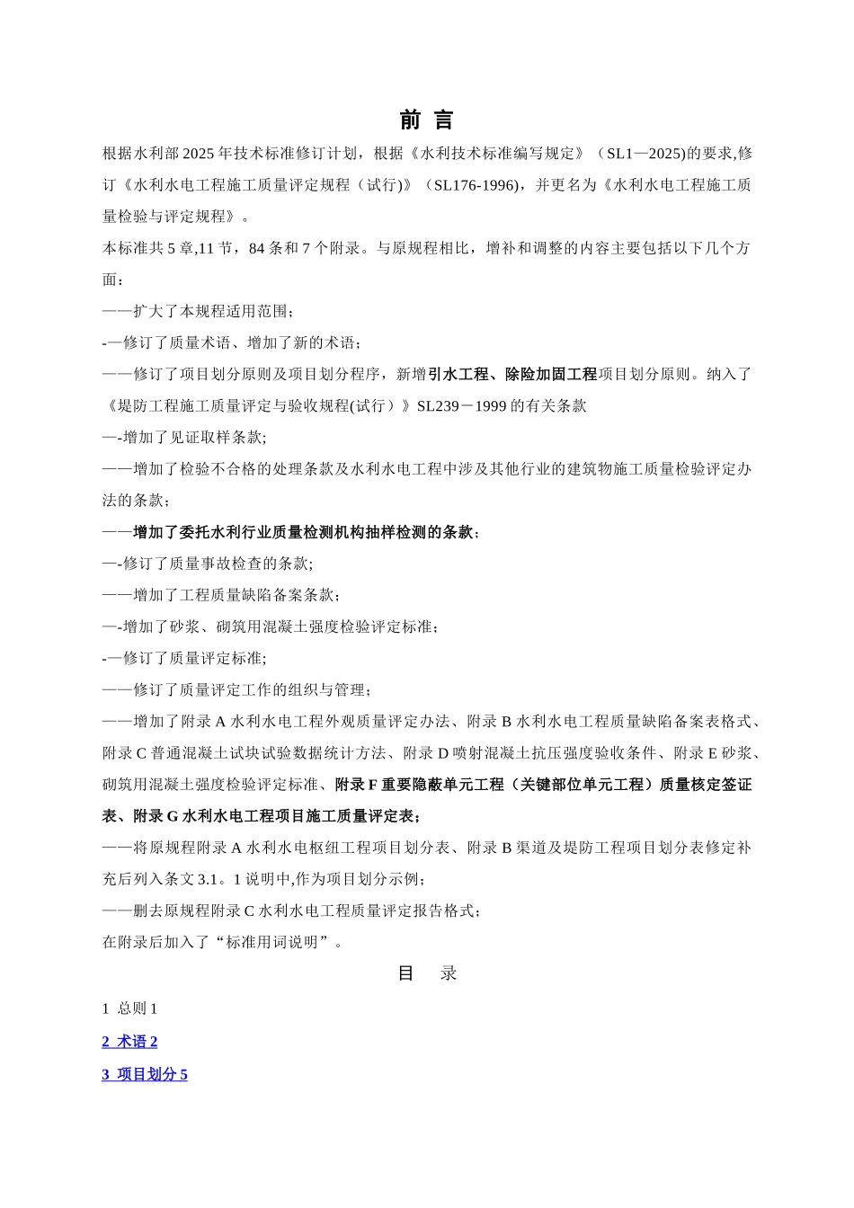 SL176-2025《水利水电工程施工质量检验与评定规程》_第2页