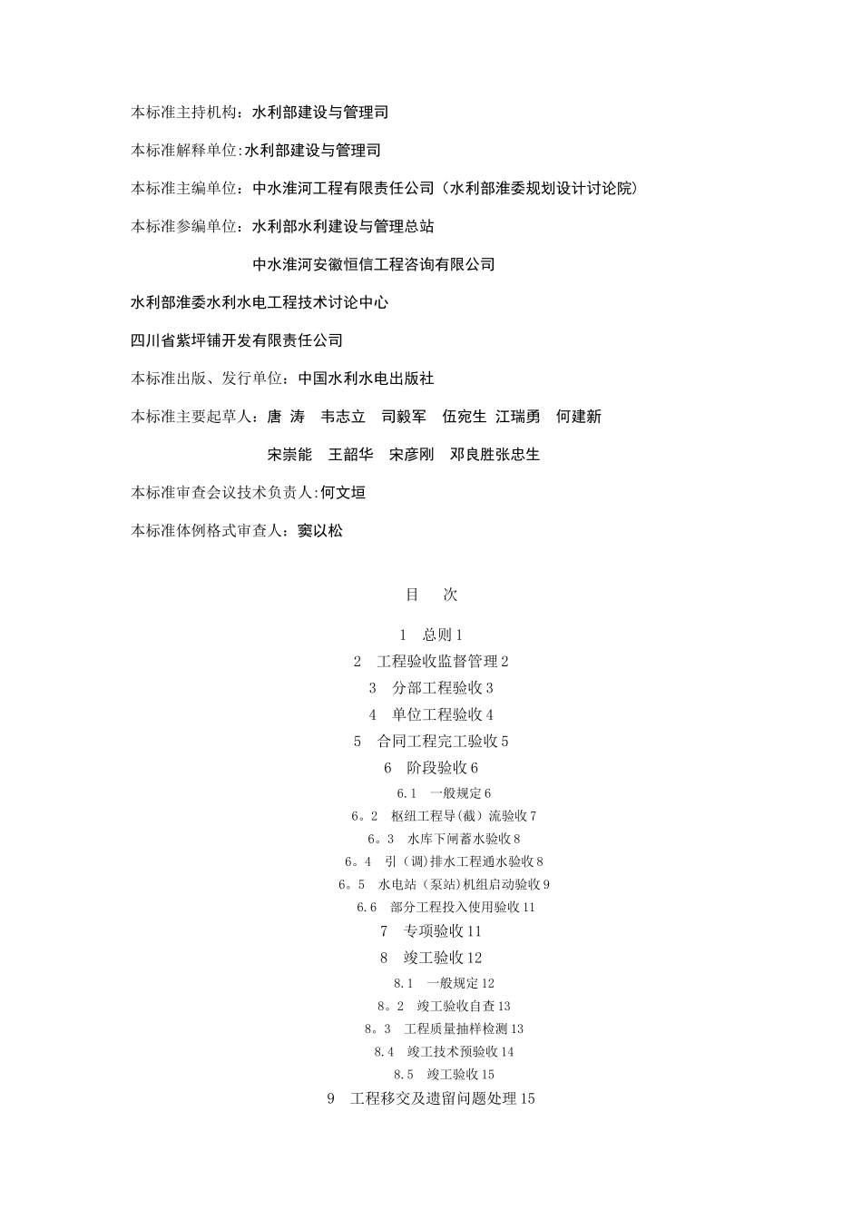 SL223-2025水利水电建设工程验收规程_第3页