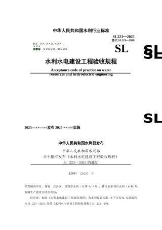 SL223-2025水利水电建设工程验收规程
