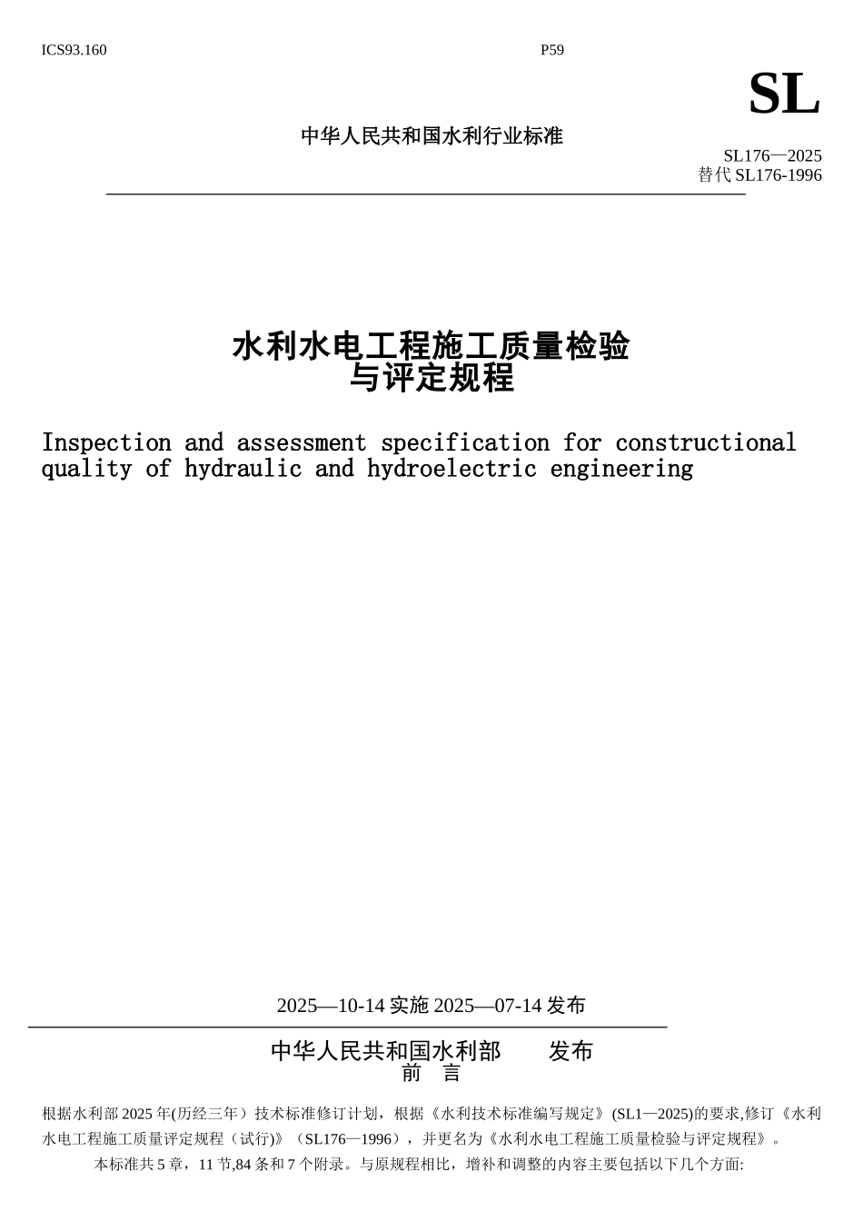 SL176-水利水电工程施工质量检验与评定规程_第1页