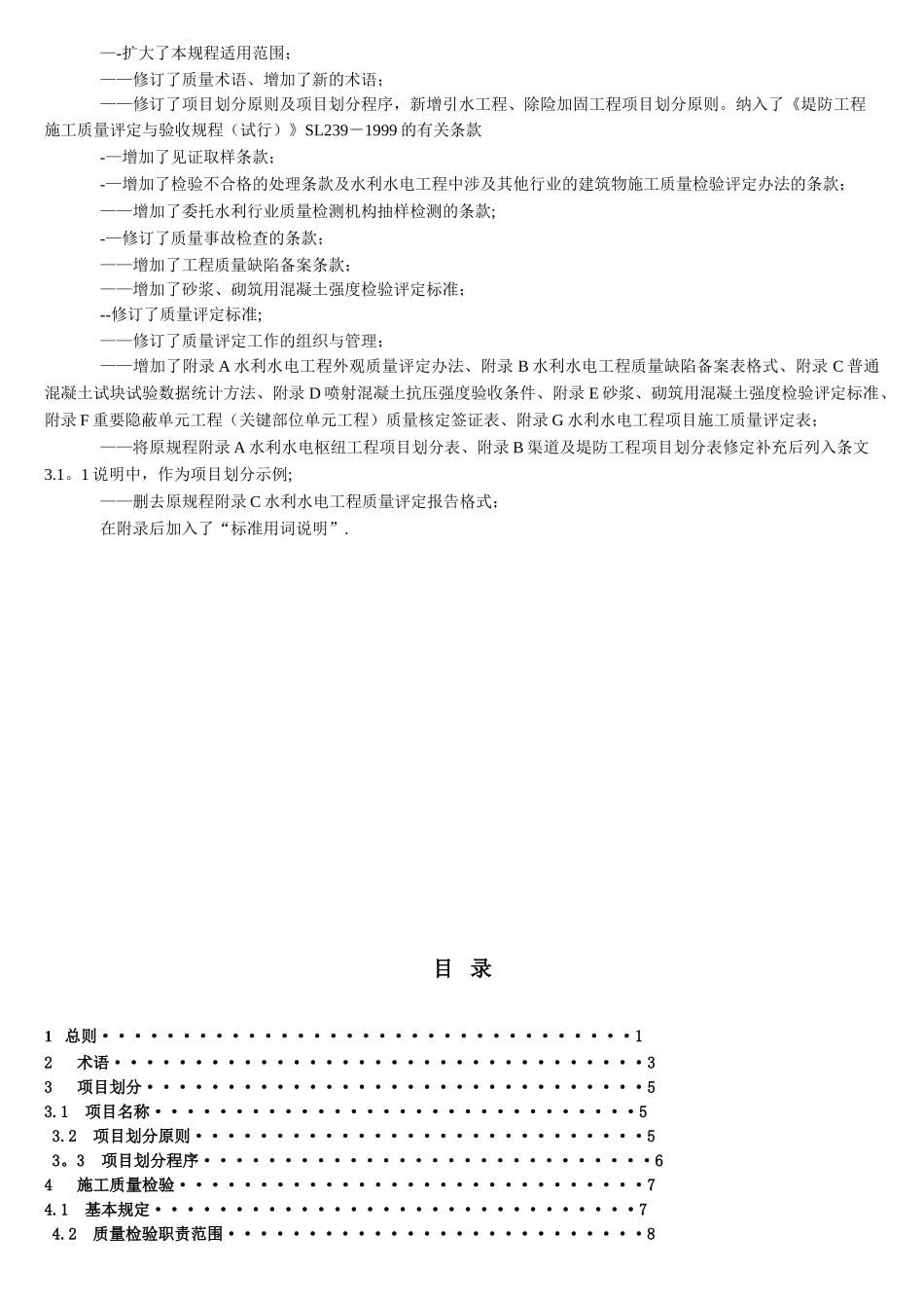 SL176-水利水电工程施工质量检验与评定规程_第2页