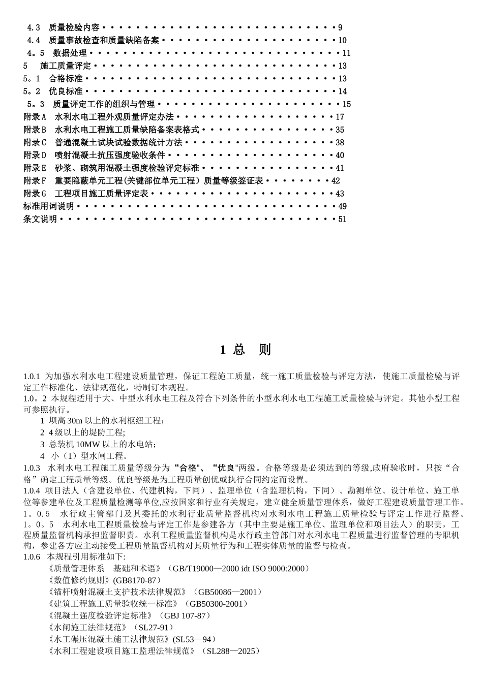 SL176-水利水电工程施工质量检验与评定规程_第3页