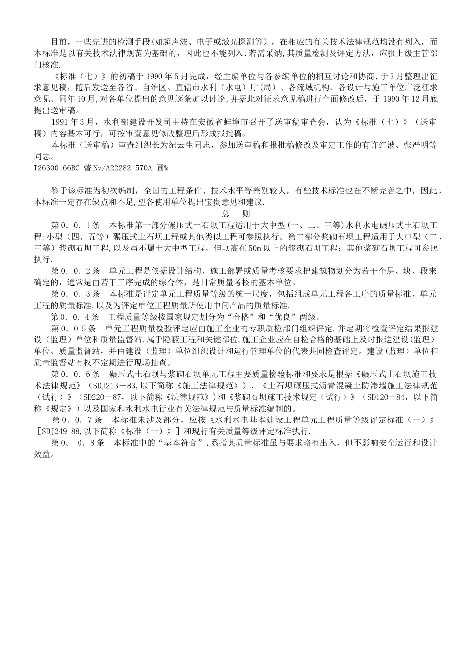 Sl38碾压式土石坝和浆砌石坝工程质量等级评定标准_第2页