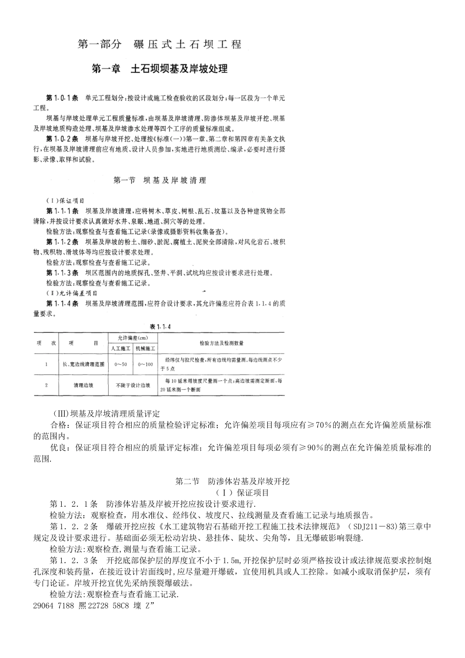 Sl38碾压式土石坝和浆砌石坝工程质量等级评定标准_第3页