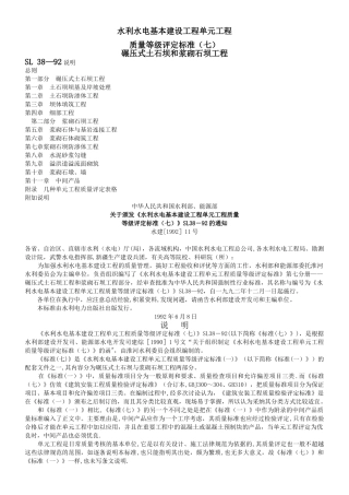 Sl38碾压式土石坝和浆砌石坝工程质量等级评定标准