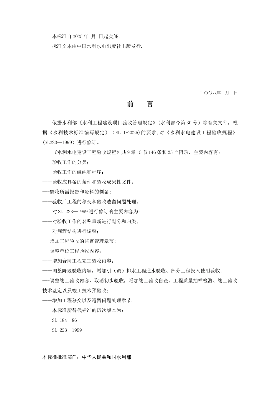 SL223-2025水利水电建设工程验收规程11797_第2页