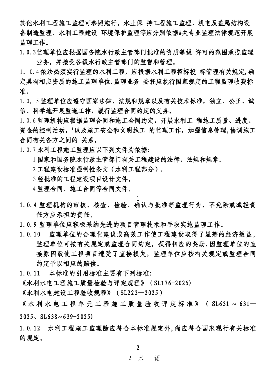 SL288-2025--2025水利工程施工监理规范_第2页