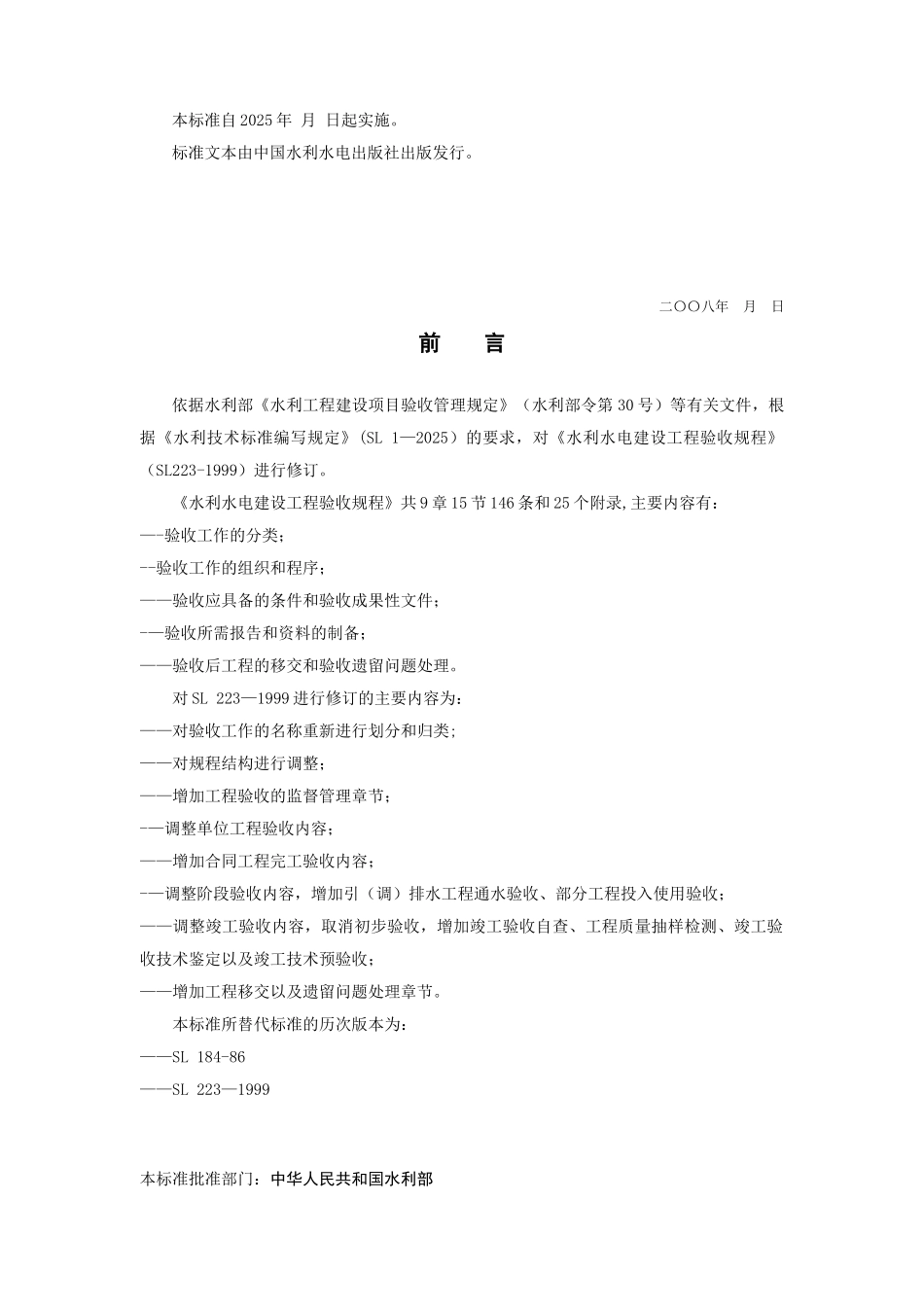 SL223-2025水利水电建设工程验收规程12238_第2页