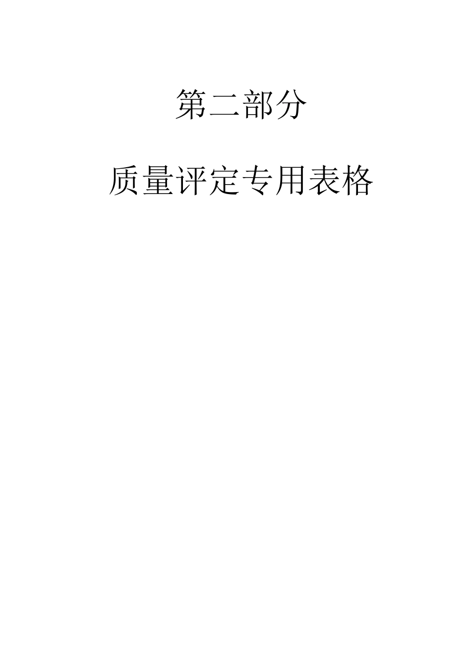 SL631-637-2025新规范水利水电工程施工质量评定表样表_第3页