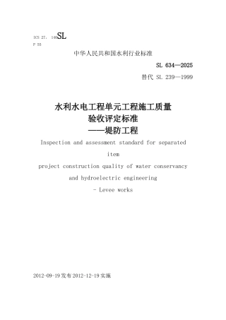 SL634-2025《堤防工程施工质量验收评定标准》
