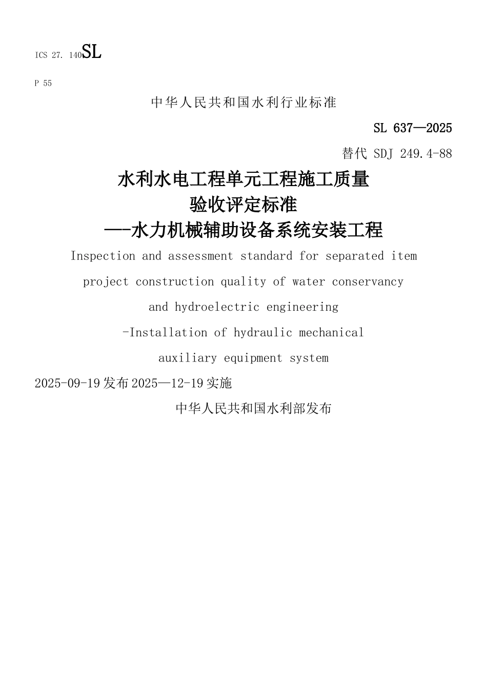 SL637-2025《水力机械辅助设备系统安装工程施工质量验收评定标准》_第1页