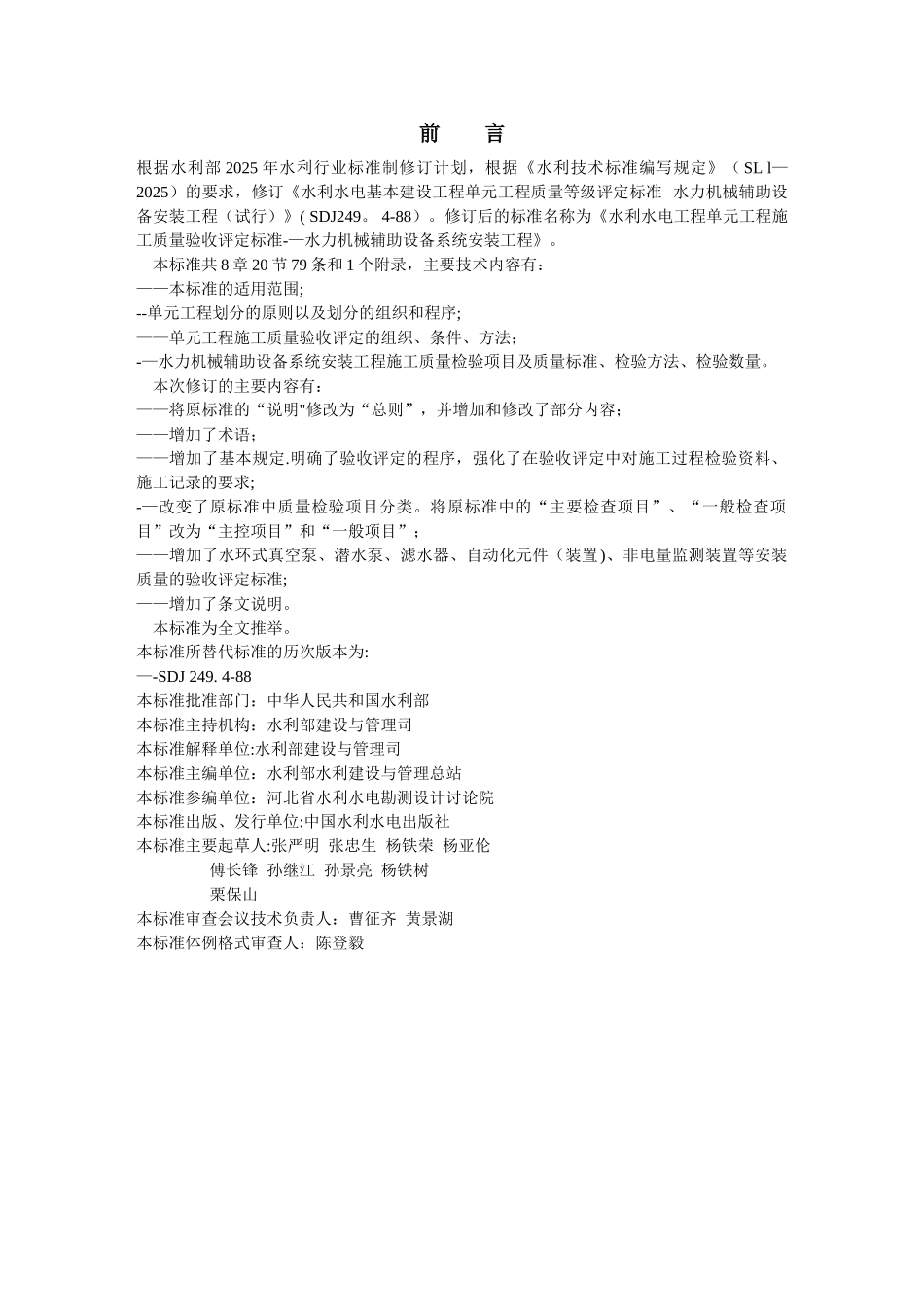 SL637-2025《水力机械辅助设备系统安装工程施工质量验收评定标准》_第2页