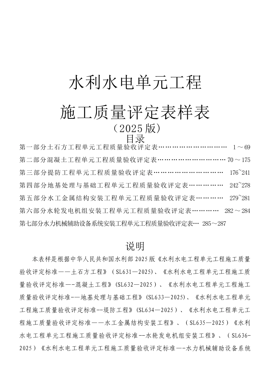 sl631637-2025新规范水利水电工程施工质量评定_第1页