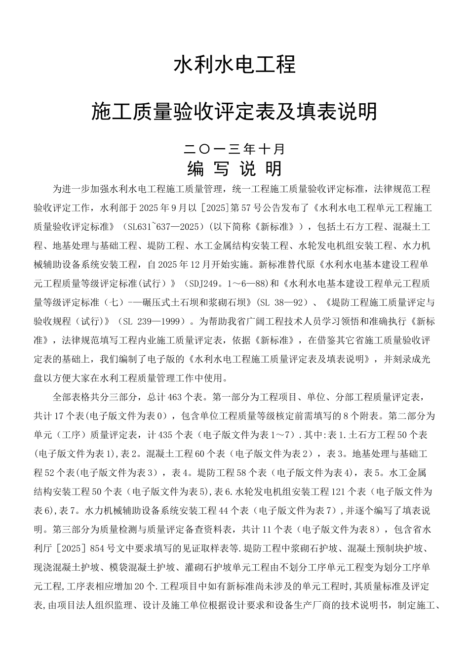 SL631～637—2025水利水电工程施工质量验收评定表及填表说明_第1页