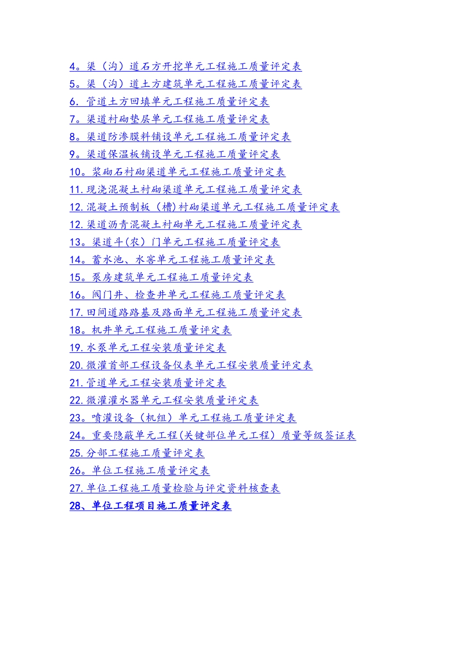 SL703-2025灌溉与排水工程规范施工质量评定表_第2页