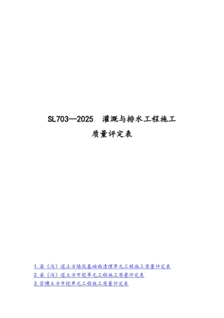 SL703-2025灌溉与排水工程规范施工质量评定表