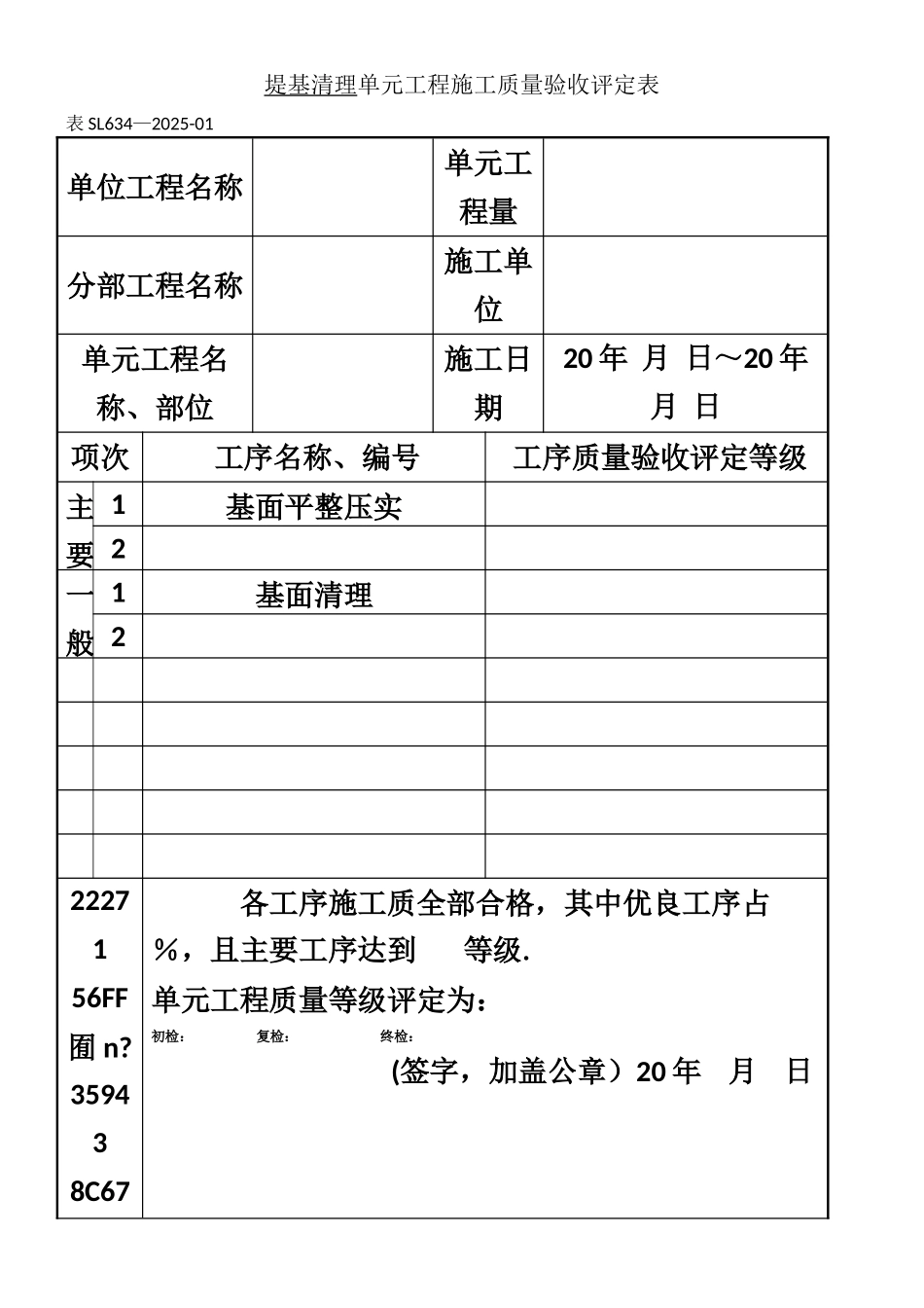 SL634-2025新规范水利水电工程施工质量评定表样表_第1页