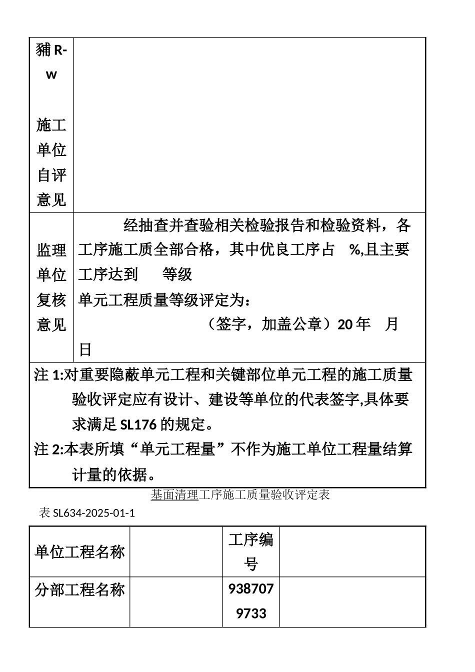SL634-2025新规范水利水电工程施工质量评定表样表_第2页