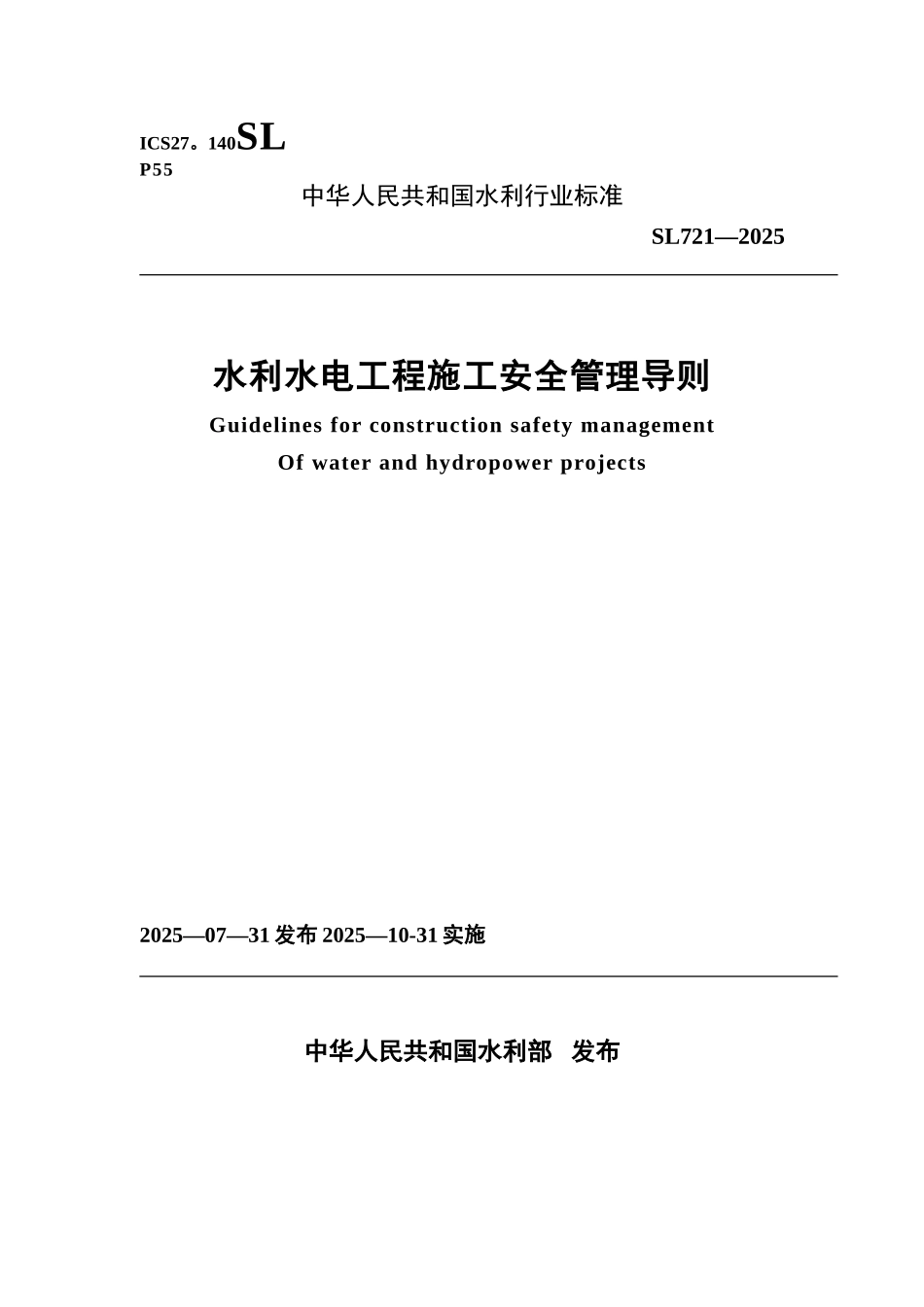SL721-2025水利水电工程施工安全管理导则_第1页