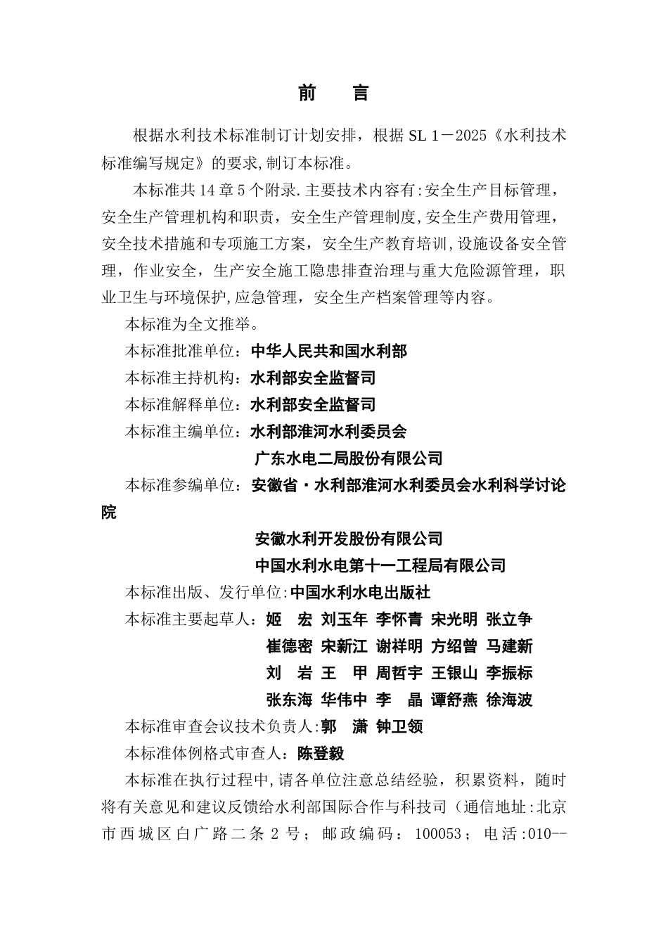 SL721-2025水利水电工程施工安全管理导则_第3页