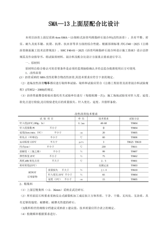 SMA-13上面层混合料配合比设计