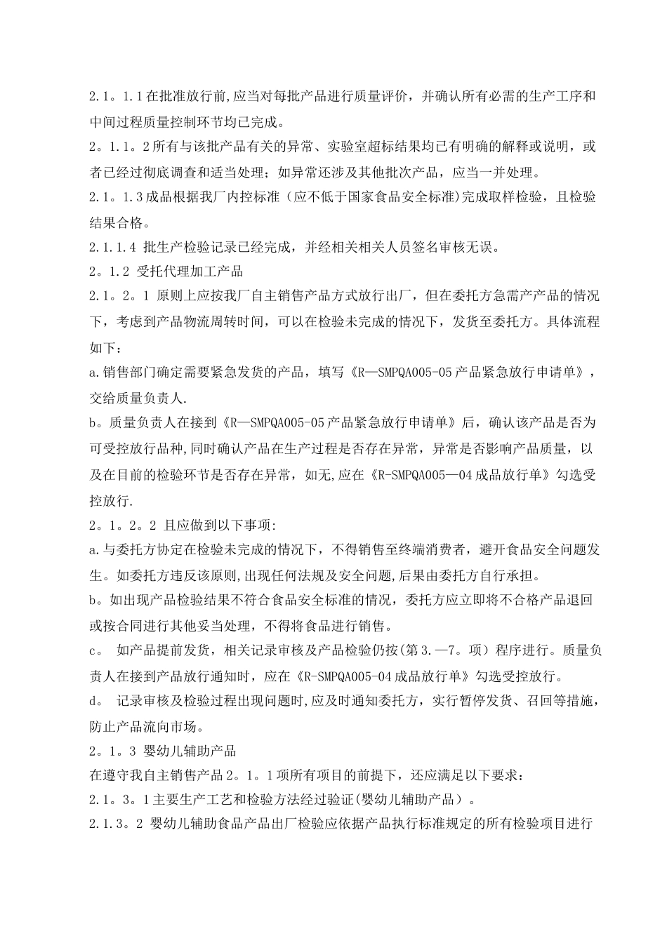 SMP-XX-XXX产品放行管理程序_第2页