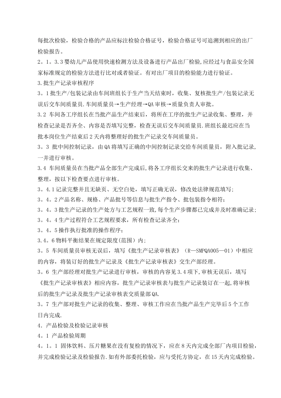 SMP-XX-XXX产品放行管理程序_第3页