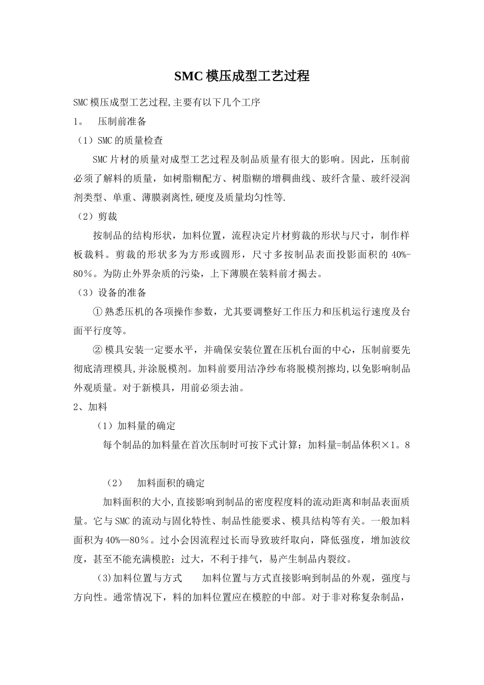 SMC模压成型工艺过程_第1页