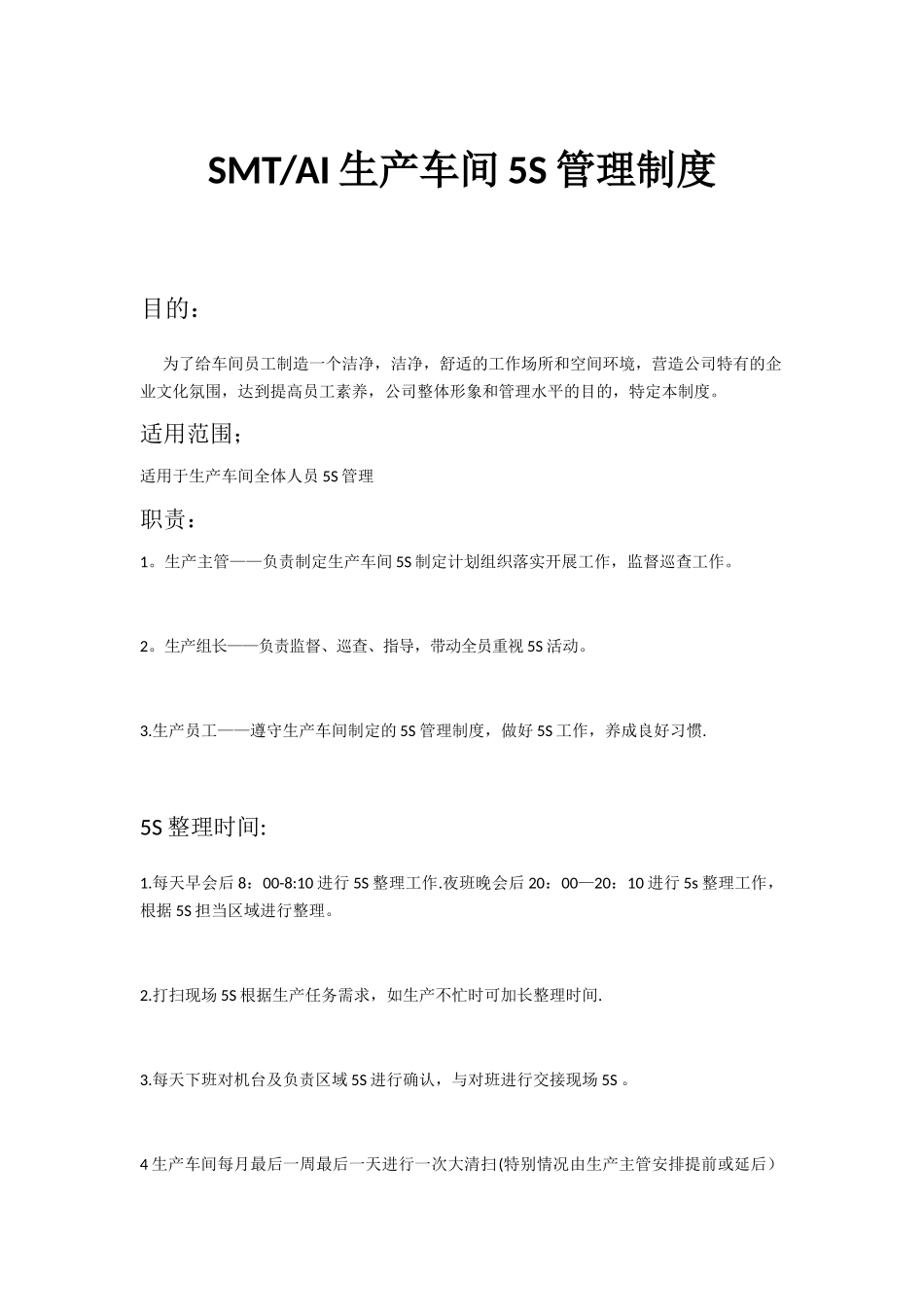 SMT-AI生产车间5S管理制度_第1页