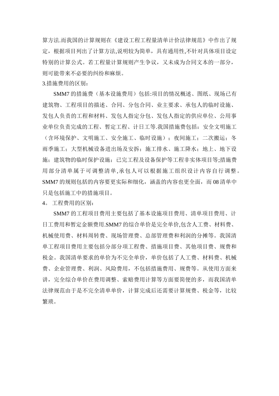 SMM与我国工程量清单的区别_第3页