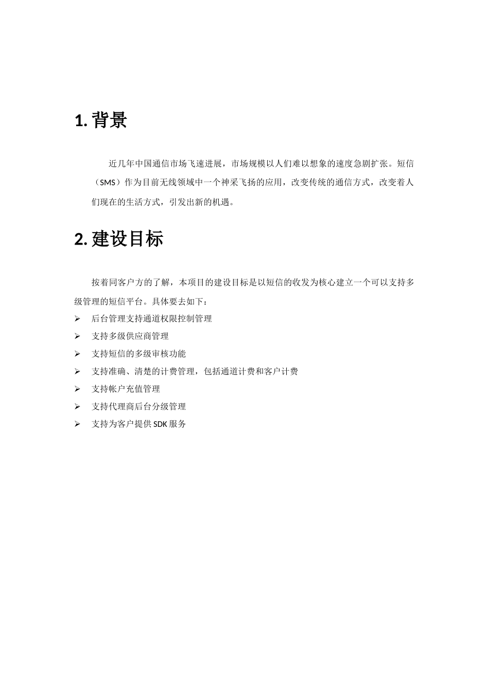 SMS短信平台解决方案_第3页