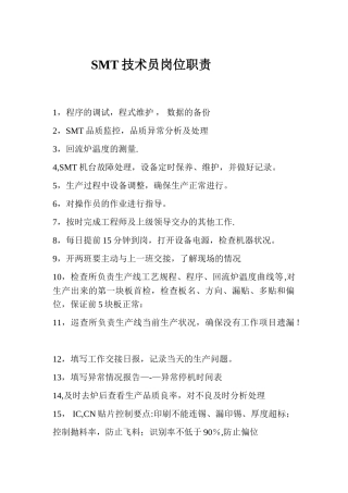 SMT技术员岗位职责