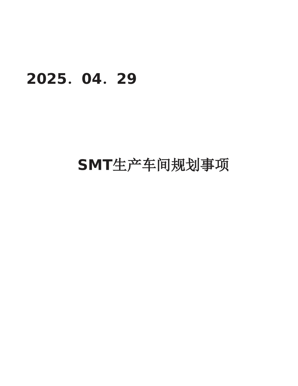 SMT生产车间布局方案2025.04.29_第1页