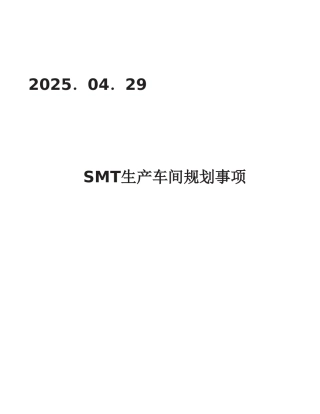 SMT生产车间布局方案2025.04.29
