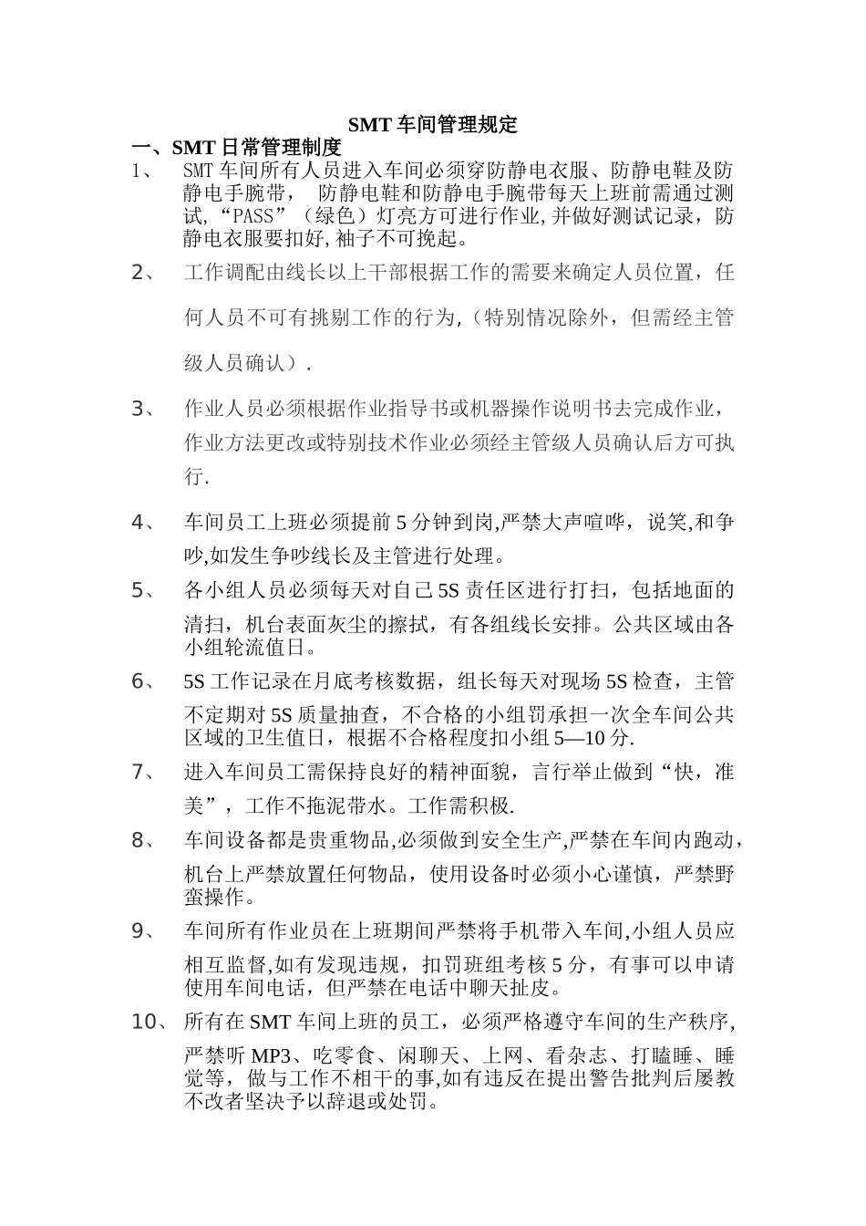 SMT生产车间管理制度_第1页