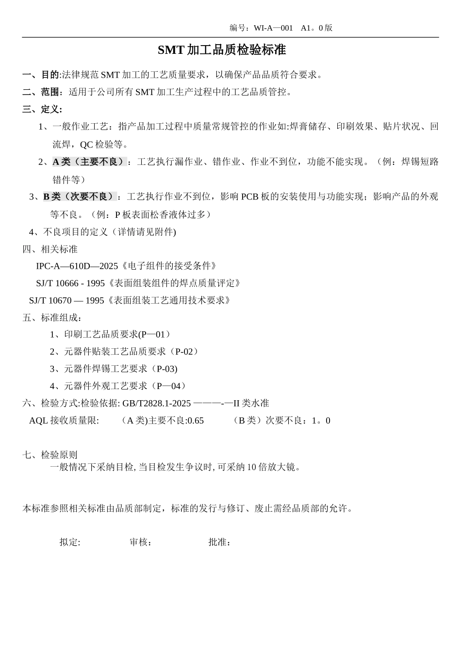 SMT贴片外观工艺检验标准_第1页