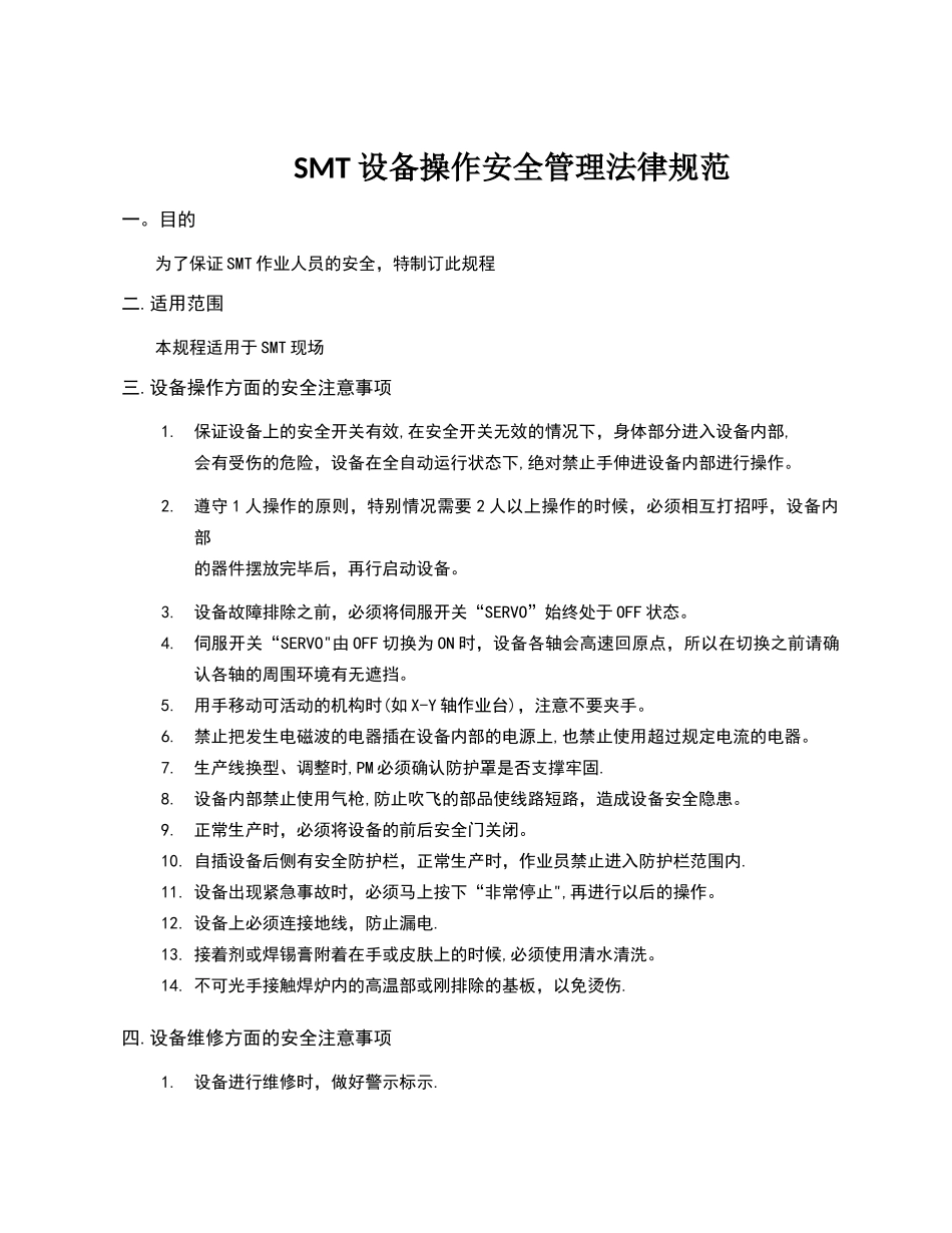 SMT设备操作安全管理规范_第1页