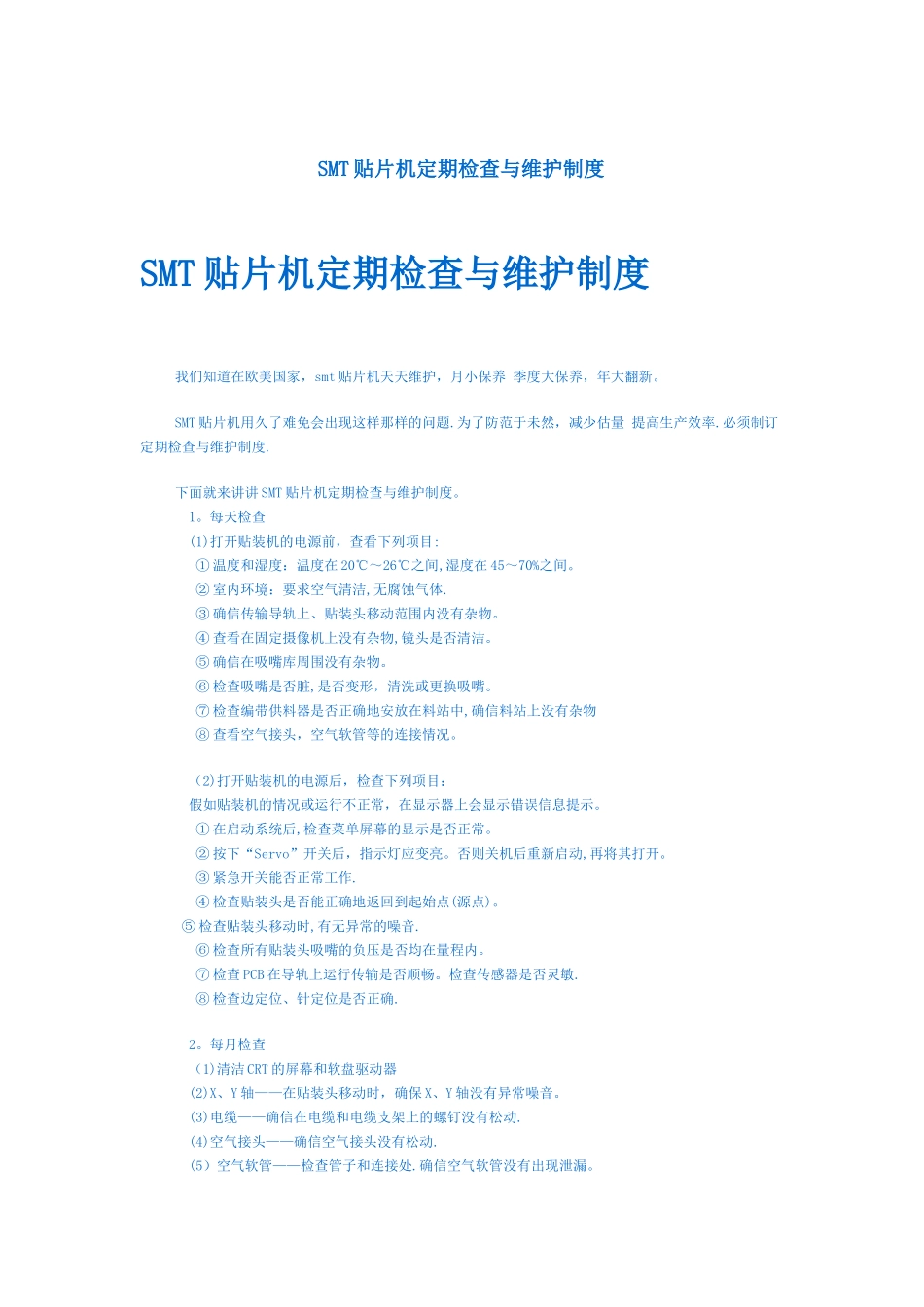 SMT贴片机定期检查与维护制度_第1页