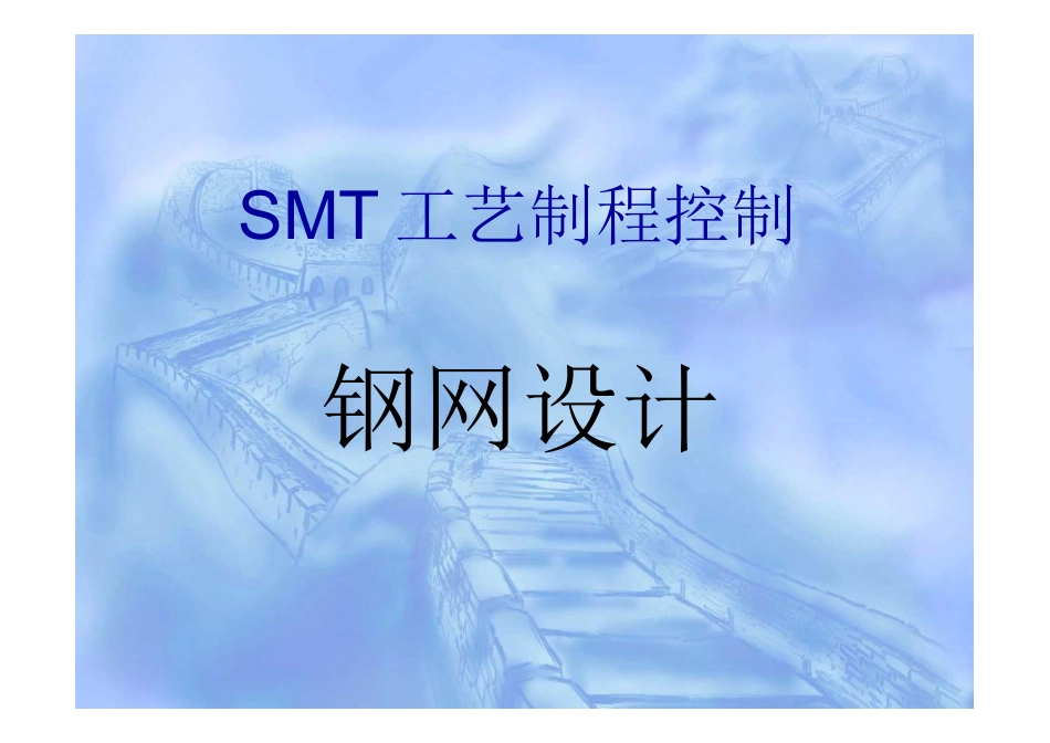 SMT钢网设计最全基础知识培训_第1页