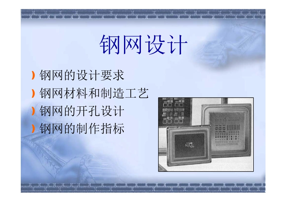 SMT钢网设计最全基础知识培训_第3页