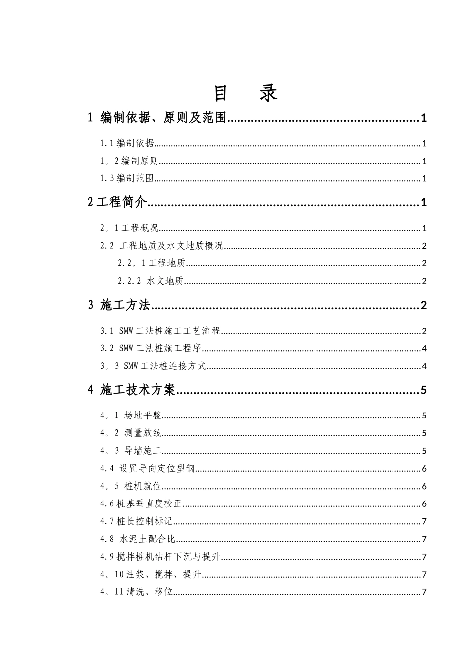 SMW工法桩施工方案13812_第1页